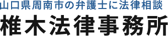 椎木法律事務所